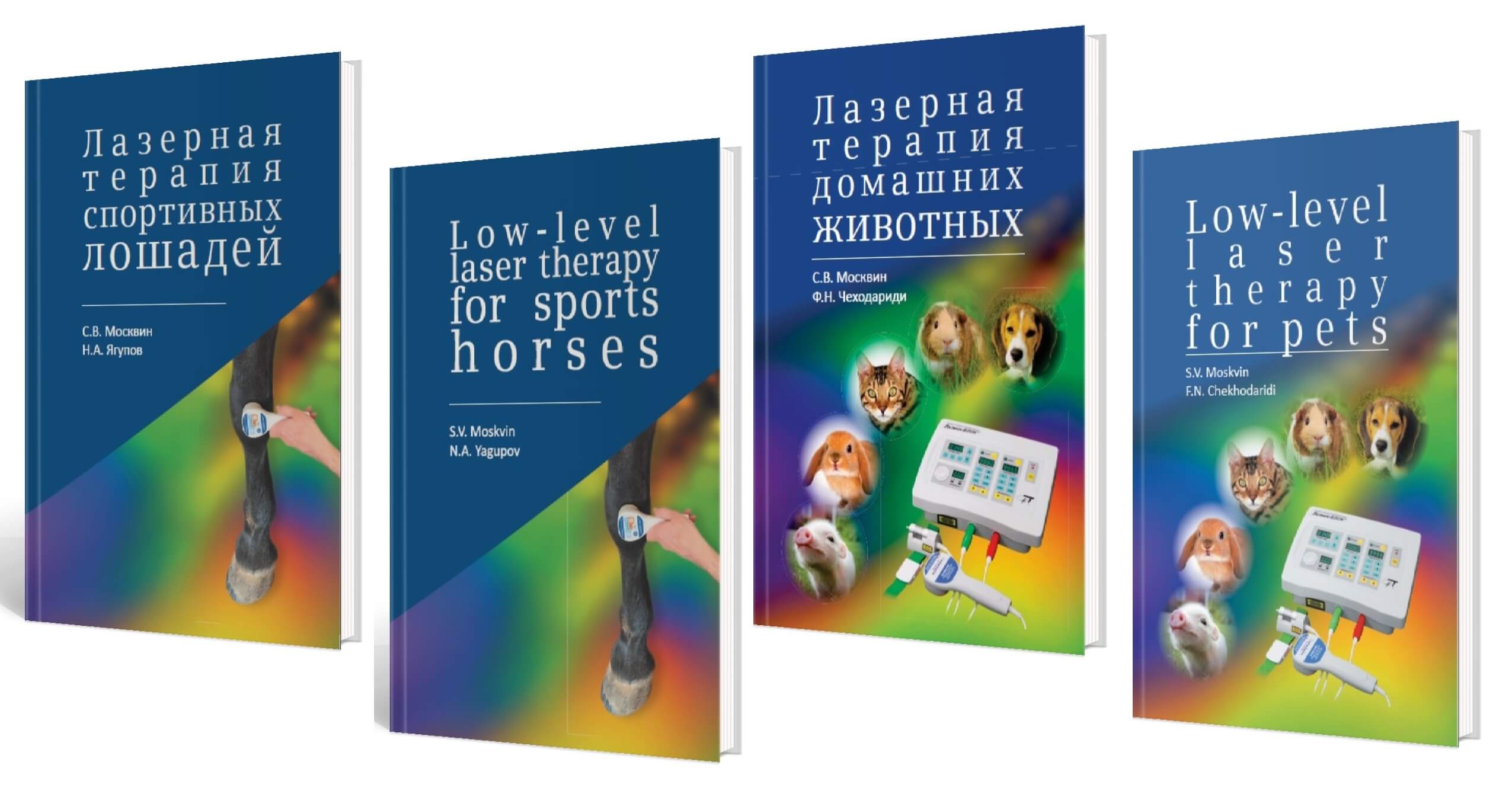 Книги по лазерной терапии в ветеринарии